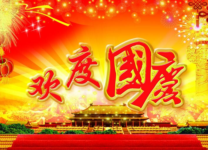 泰唐全體員工恭祝各位國(guó)慶節(jié)快樂