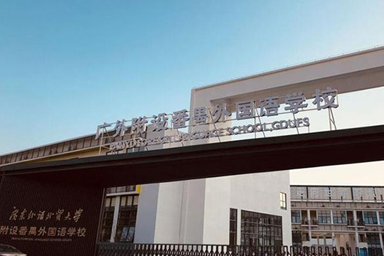 廣(guǎng)東外語外貿(mào)大學(xué)附設(shè)番禺外國(guó)語學(xué)校