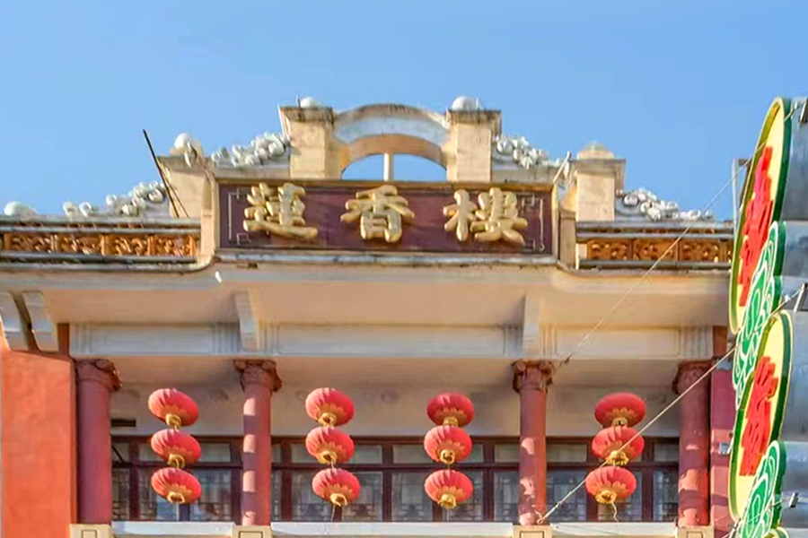 廣(guǎng)州蓮香樓餐飲服務(wù)有限公司 (蓮香樓)