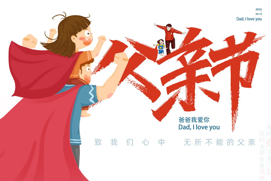 父愛(ài)如「泰」山，「唐」若擎天柱