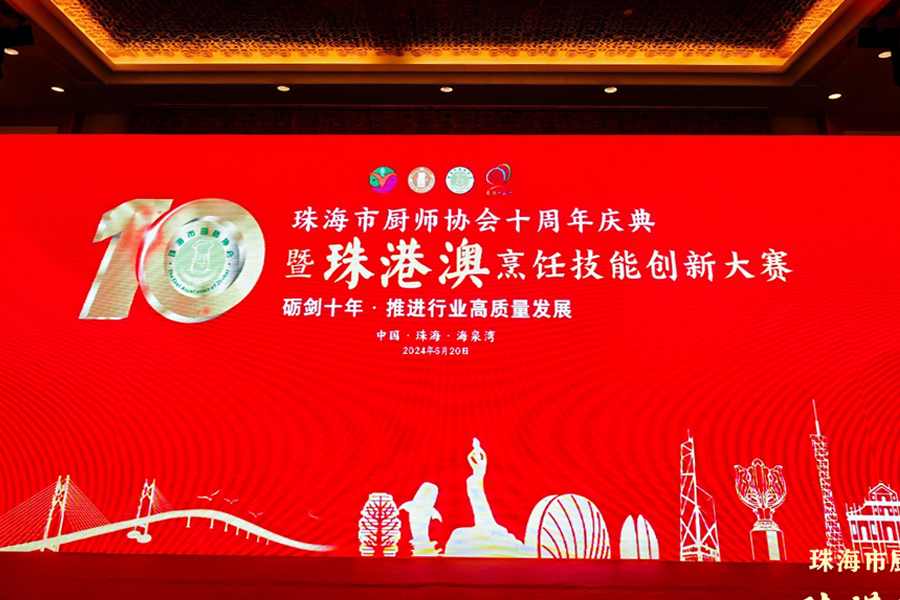 珠海廚師協(xié)會(huì)十年慶典，泰唐攜手賦能未來(lái)