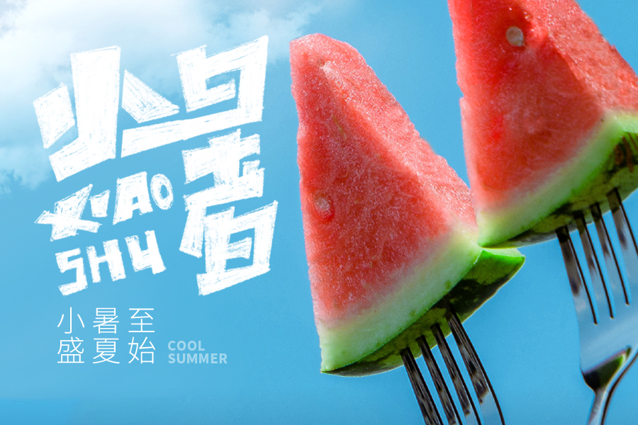 府盈盛夏，「叉「起片片清涼