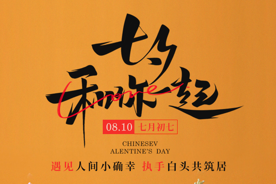 七夕見(jiàn)證中式浪漫，泰唐好禮伴您表白