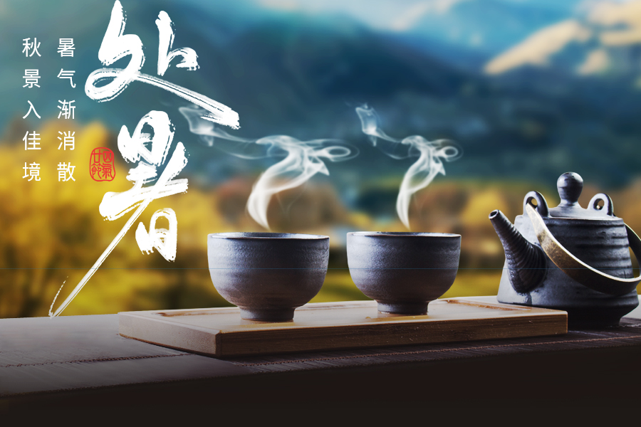 秋意濃，處暑時(shí)節(jié)最應(yīng)該喝茶