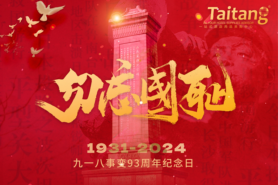 銘記歷史，承先烈之志，建盛世中華， 泰唐向先烈致敬!