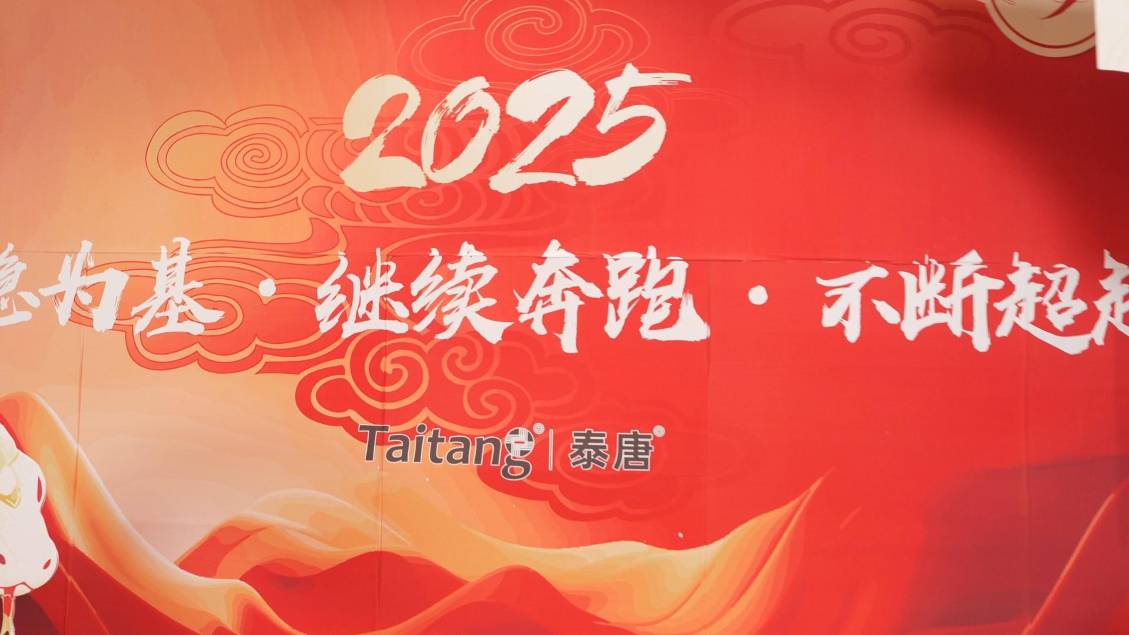 「以穩(wěn)為基，繼續(xù)奔跑，不斷超越」泰唐2024年會(huì)暨2025新春晚宴精彩紛騰