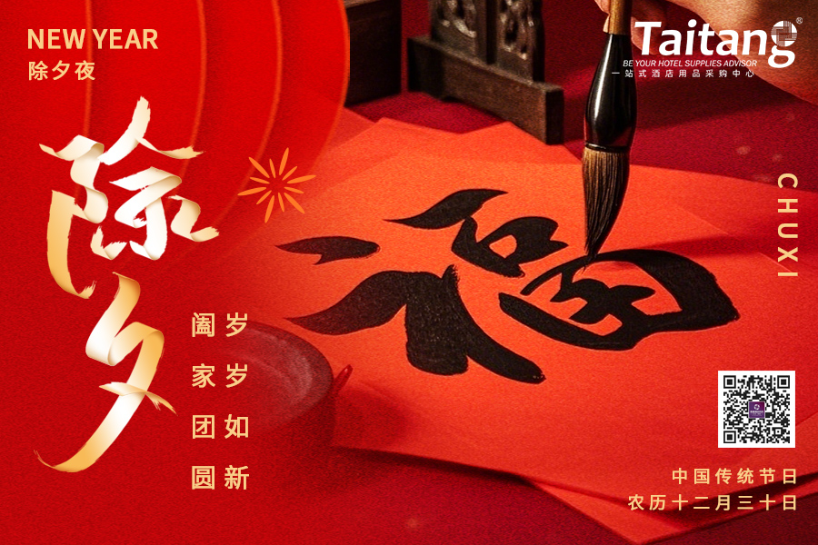 除夕，團(tuán)圓安康，泰唐與您相伴