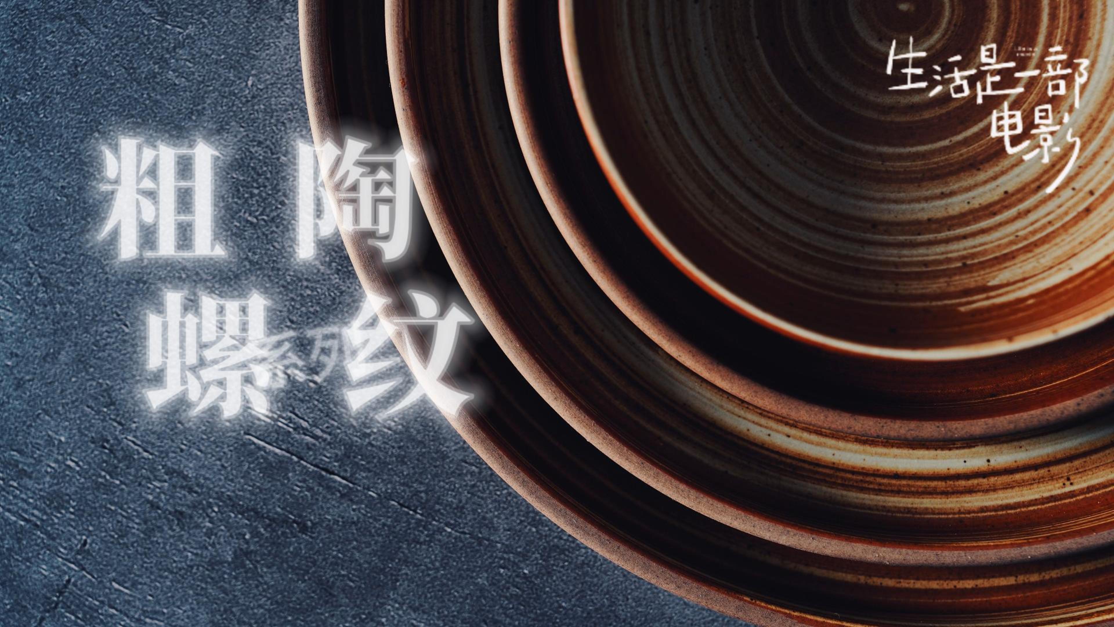 2025泰唐新春新品推介第一話(huà)：粗陶螺紋系列
