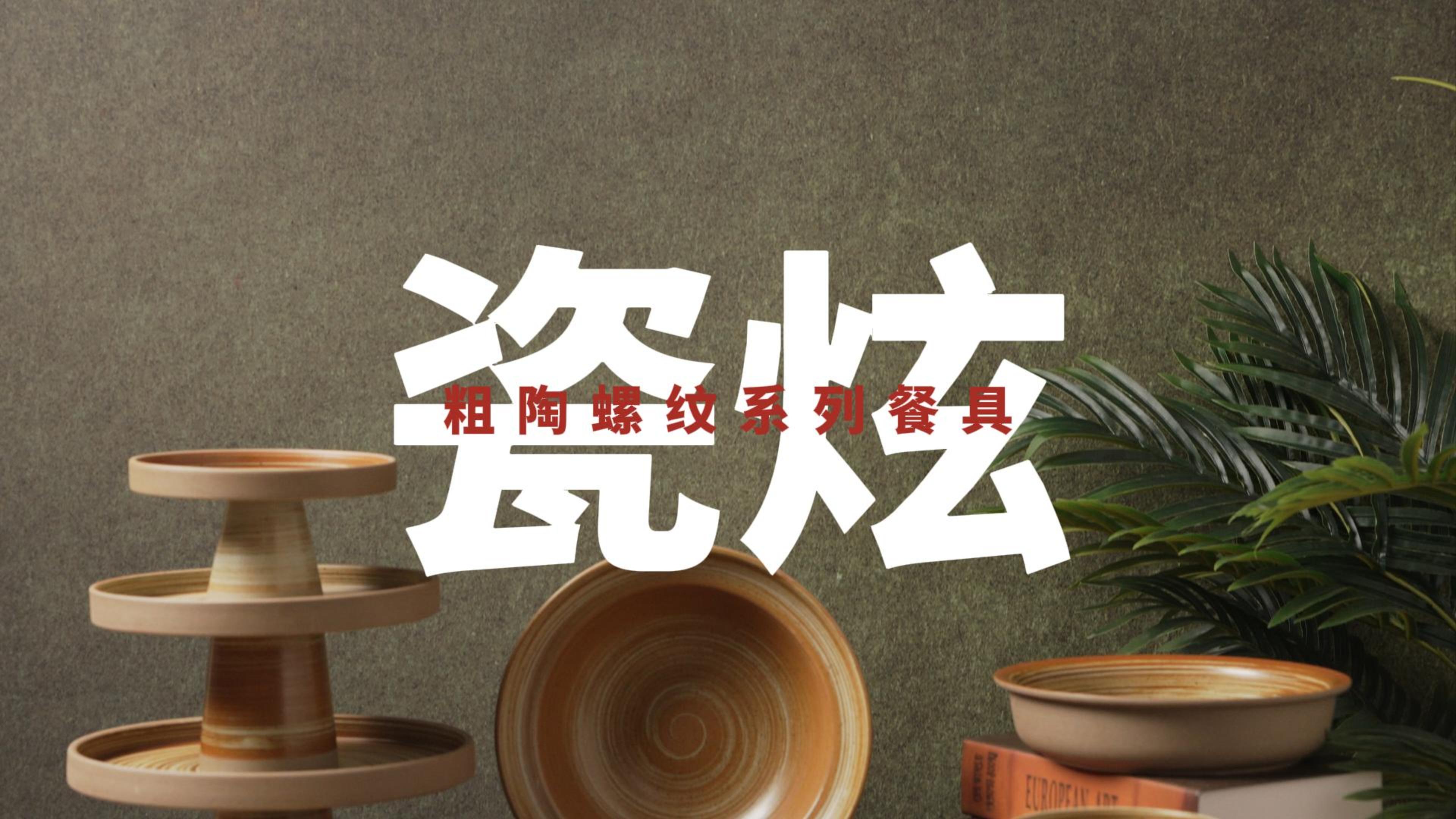 2025泰唐新春新品推介第二話(huà)：粗陶螺紋餐具