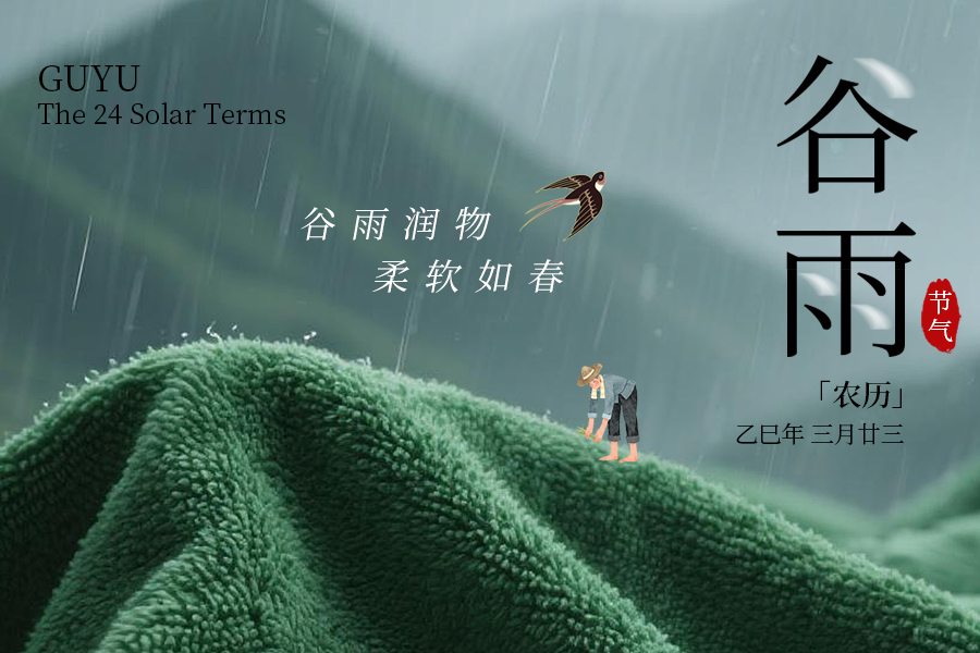 穀雨 | 穀雨潤(rùn)物，柔軟如春